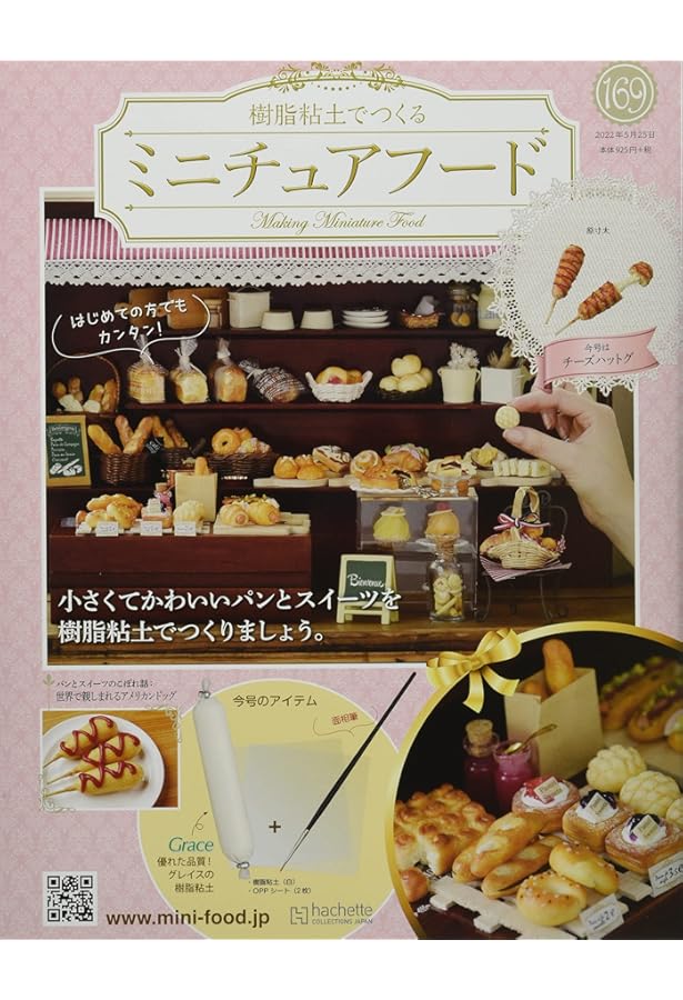 Amazon.co.jp: ミニチュアフード(189) 2022年 10/12 号 [雑誌] : 本