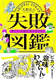 失敗図鑑 すごい人ほどダメだった!