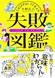 失敗図鑑 すごい人ほどダメだった!