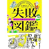 失敗図鑑 すごい人ほどダメだった!