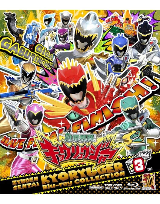 Amazon.co.jp: 獣電戦隊キョウリュウジャーVSゴーバスターズ 恐竜大