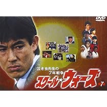 Amazon.co.jp: 泣き虫先生の7年戦争 スクール・ウォーズ(7) [DVD
