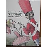 すずの兵隊: アンデルセン童話 (おはなしのたからばこ 10)