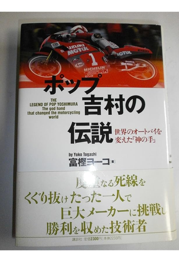 ポップ吉村の伝説 上 (講談社+アルファ文庫 G 48-3) | ヨーコ, 富樫