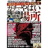 絶対に行ってはいけない！ガチでやばい場所～凶悪霊と残留思念が渦巻くところ～ (DIA Collection)