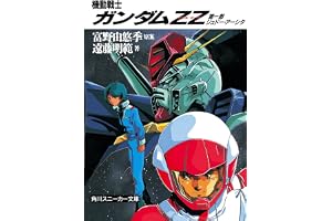 機動戦士ガンダムＺＺ　第一部　ジュドー・アーシタ (角川スニーカー文庫)
