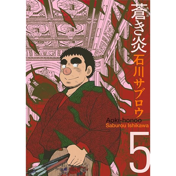 蒼き炎8巻 | 石川サブロウ | マンガ | Kindleストア | Amazon