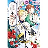 マリエル・クララックの聖冠【特典SS付】 (アイリスNEO)