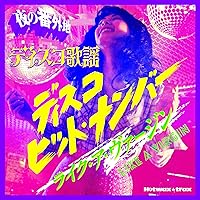 【特典付】夜の番外地 ディスコ歌謡 ライク・ア・ヴァージン(期間限定歌謡曲番外地キャンペーン特典ステッカー)
