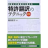 弁理士が基礎から教える 特許翻訳のテクニック＜第２版＞