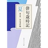 俳句歳時記 第五版 夏 (角川ソフィア文庫)