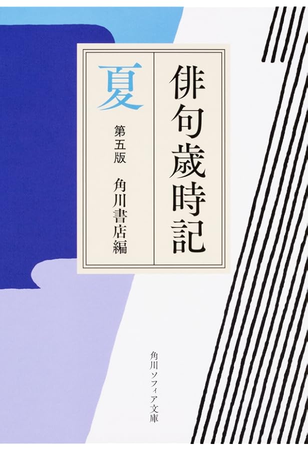 新版 野外合本 第5次改訂版 合本俳句歳時記 第五版 | 角川書店 |本 | 通販 | Amazon