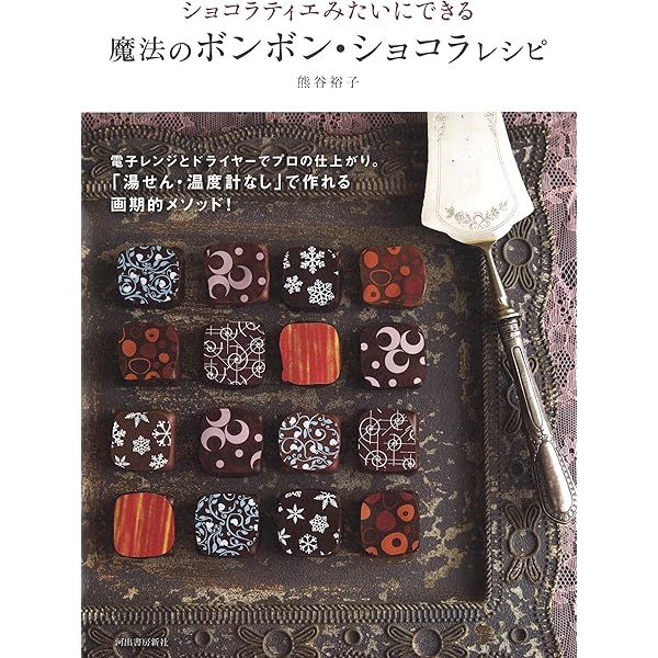 Amazon.co.jp: チョコレートにとって基本的なこと : ル・コルドン