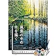 風景の中の水を描く