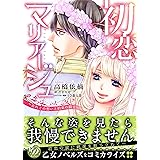 初恋マリアージュ~忘れじの想いと約束の騎士~ (乙女ドルチェ・コミックス タ 1-4)