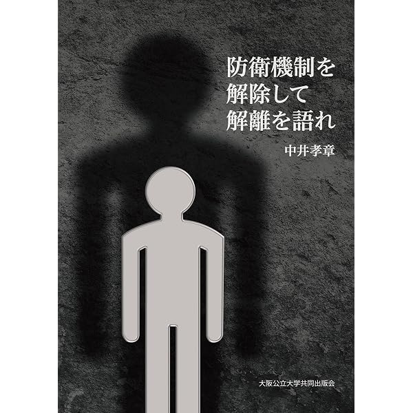自我と防衛機制 アンナ・フロイト著作集 (2) | アンナ・フロイト |本