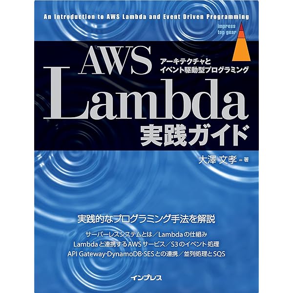 AWS Lambda実践ガイド 第2版 (impress top gear) | 大澤 文孝 |本