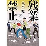 残業禁止 (角川文庫)