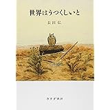 世界はうつくしいと