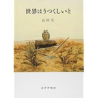 Amazon.co.jp: 世界は一冊の本 [definitive edition] : 長田 弘: 本