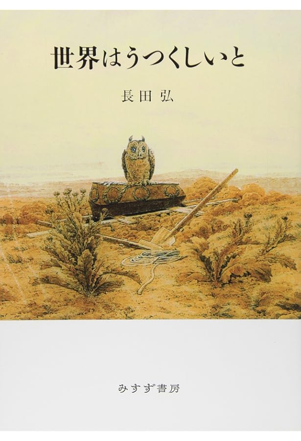 Amazon.co.jp: 世界は一冊の本 [definitive edition] : 長田 弘: 本