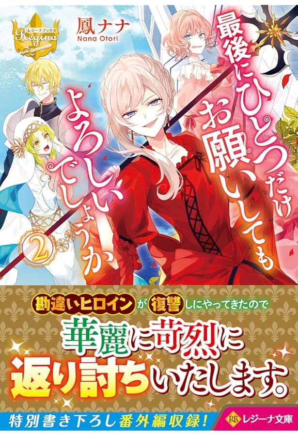 最後にひとつだけお願いしてもよろしいでしょうか (5) (レジーナ