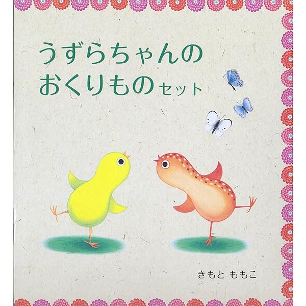 Amazon.co.jp: うずらちゃんプレゼントセット 全2冊 : きもと