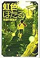 虹色ほたる―永遠の夏休み