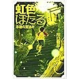 虹色ほたる: 永遠の夏休み