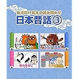 幼児向け絵本の読み聞かせ 日本昔話(3)