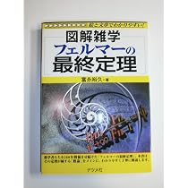 フェルマーの最終定理: 絵と文章でわかりやすい (図解雑学) | 富永