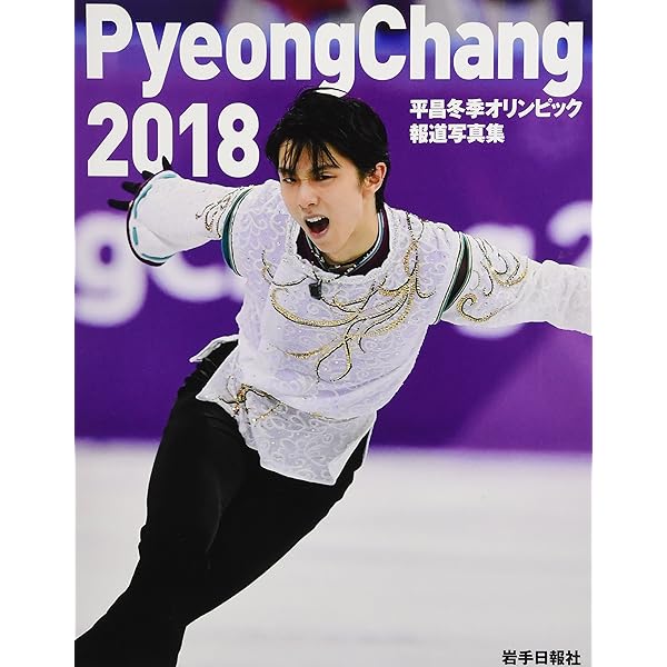 平昌冬季オリンピック報道写真集 | 株式会社共同通信社 |本 | 通販