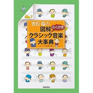 吉松隆の　図解クラシック音楽大事典の表紙
