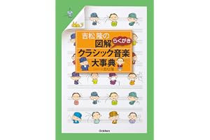 吉松隆の　図解クラシック音楽大事典