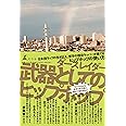 武器としてのヒップホップ