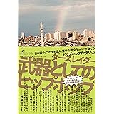 武器としてのヒップホップ