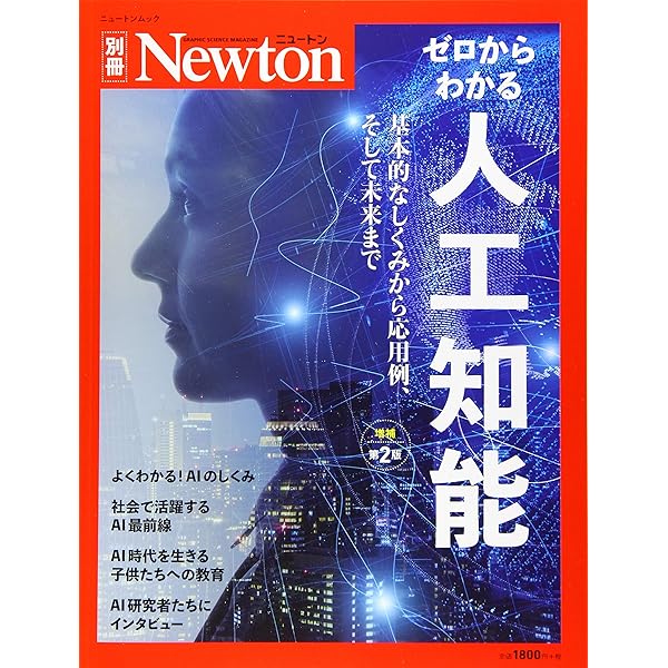 別冊 ゼロからわかる人工知能 完全版 (ニュートン別冊) |本 | 通販