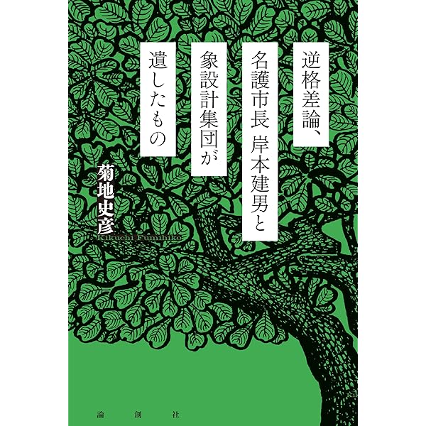 象設計集団 (現代の建築家) 　鹿島出版 象設計集団 (現代の建築家) | 象設計集団, SD編集部 |本 | 通販