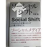 ソーシャルシフト: これからの企業にとって一番大切なこと