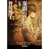 双頭のバビロン 上 (創元推理文庫)