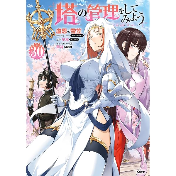 Amazon.co.jp: 塔の管理をしてみよう 28 (MFC) eBook : 盧恩＆雪笠