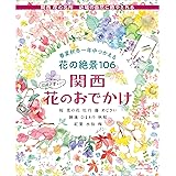 関西 花のおでかけ (エルマガMOOK)