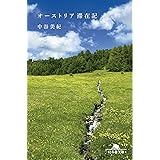 オーストリア滞在記 (幻冬舎文庫)