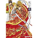 後宮剣華伝 烙印の花嫁は禁城に蠢く謎を断つ (コバルト文庫)