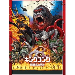 キングコング:髑髏島の巨神(吹替版)