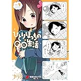 ひとりぼっちの○○生活(4) (電撃コミックスNEXT)