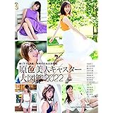 原色美人キャスター大図鑑2022 (文春MOOK)