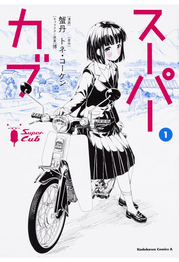 Amazon.co.jp: スーパーカブ(3) (角川コミックス・エース) : 蟹丹