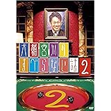 大輔宮川のすべらない話2 [DVD]