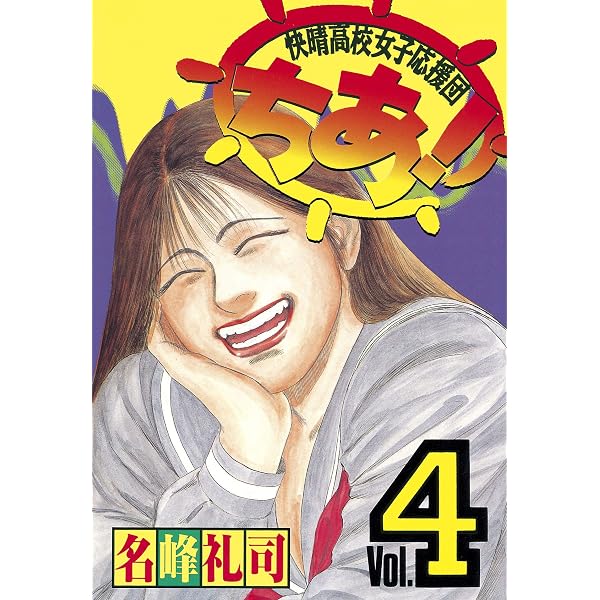 【中古】 快晴高校女子応援団ちあ！ ３/講談社/名峰礼司 Amazon.co.jp: 快晴高校女子応援団 ちあ！（3） (ヤングマガジン